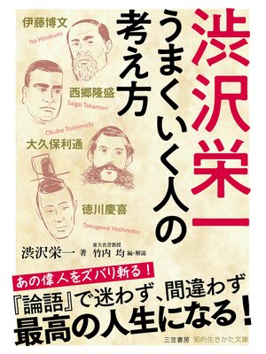 cover image of 渋沢栄一　うまくいく人の考え方
